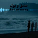 دانلود آهنگ متین عشق و پول